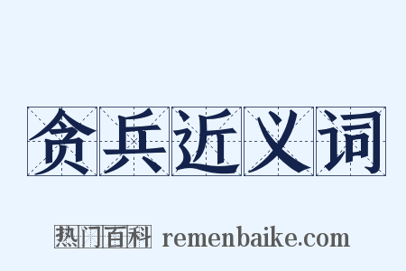 贪兵近义词是什么意思的图片